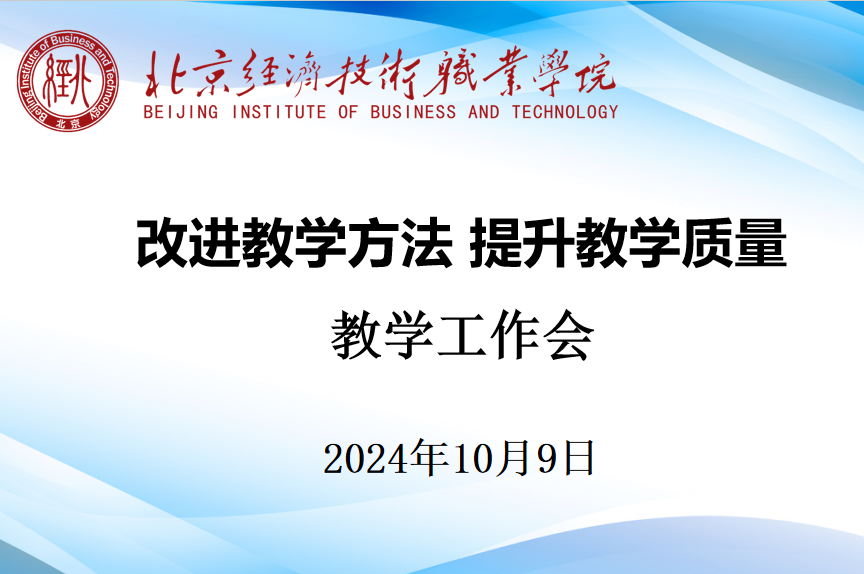 改进教学方法，提升教学质量|2024-2025学年第一学期教学工作会顺利召开