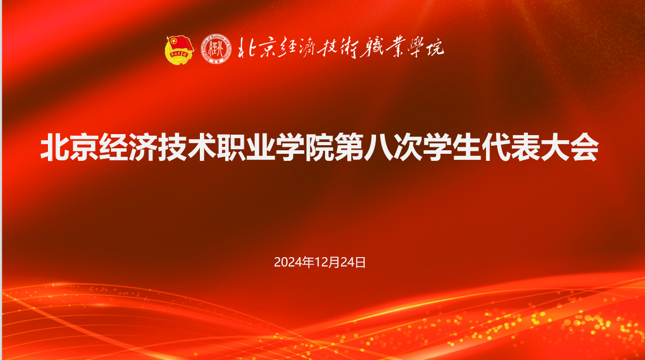 beat365中文官方网站召开第八次学生代表大会