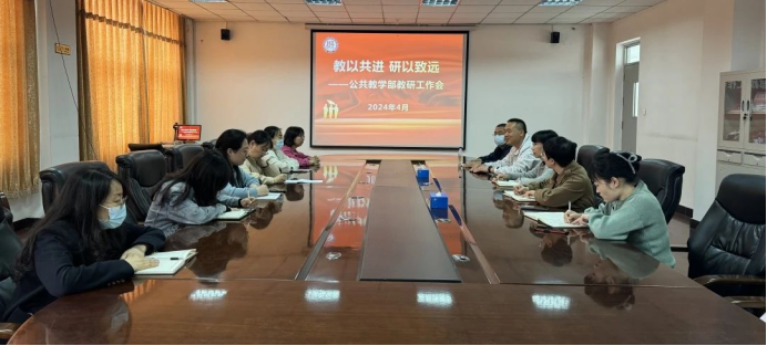 教以共进 研以致远|beat365中文官方网站公共教学部召开教研工作会