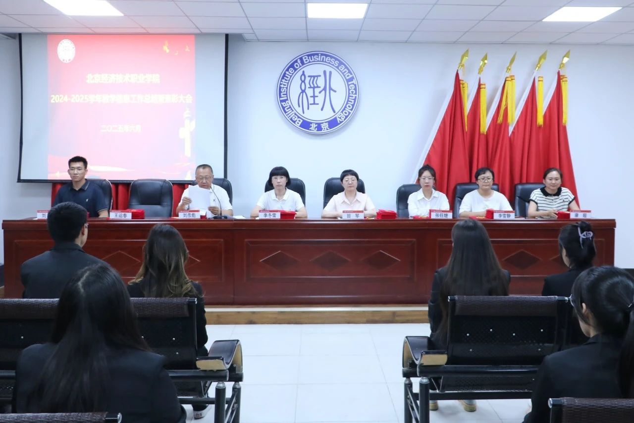 beat365中文官方网站召开2024-2025学年教学信息工作总结暨表彰大会